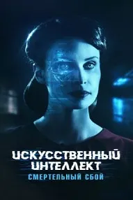 Искусственный интеллект. Смертельный сбой