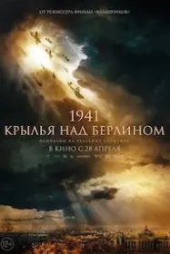 1941. Крылья над Берлином (Работу выполнил. Возвращаюсь)