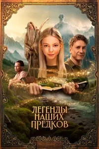 Ривоятҳои аҷдодони мо