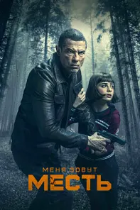 Меня зовут Месть