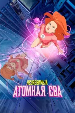 Непобедимый: Атомная Ева