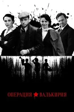 Operation Valkyrie