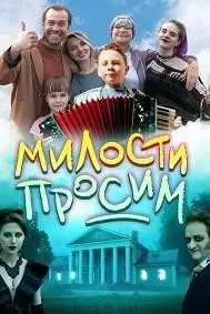 Милости просим