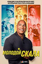 Молодой Скала