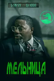 Мельница