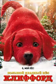 Clifford the Big Red Dog
