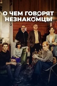 О чем говорят незнакомцы