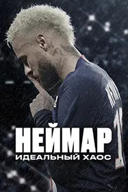 Неймар: Хаоси комил