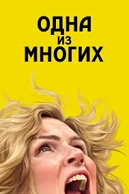 Из многих (Одна из многих)