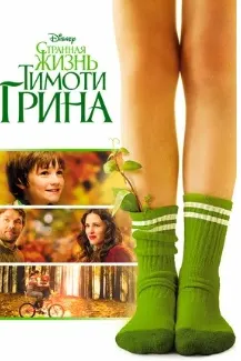 Ҳаёти ғайриоддии Тимоти Грин