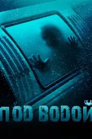Под водой