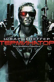 Терминатор