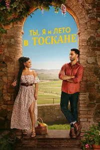 Ты, я и лето в Тоскане
