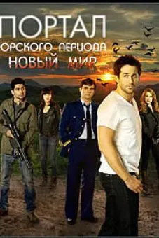 Дарвозаи давраи юра: Ҷаҳони нав