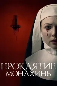 Проклятие монахинь