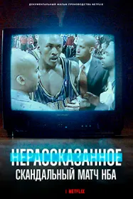 Нерассказанное: скандальный матч НБА