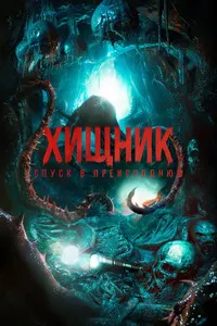 Хищник. Спуск в преисподнюю