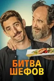 Битва шефов
