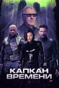 Капкан времени