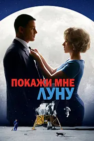 Покажи мне Луну
