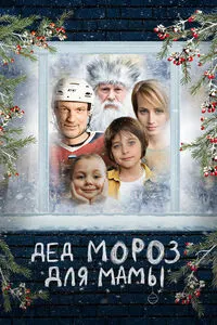 Santa Claus for Mom