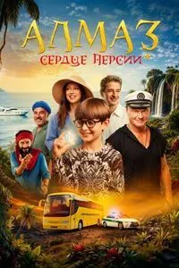 Алмаз: Сердце Персии