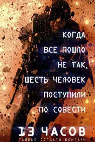 13 часов: Тайные солдаты Бенгази