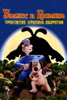 Уоллес и Громит: Проклятие Кролика-Оборотня