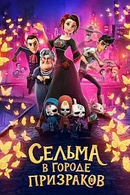 Салма дар шаҳри арвоҳ