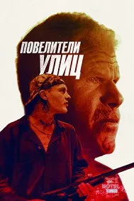Повелители улиц (Бег с затравленным)