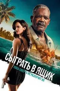Сыграть в ящик