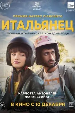 Итальянец