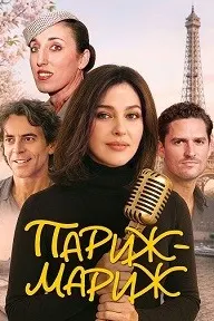 Париж-мариж
