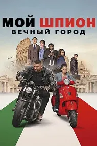 Мой шпион: Вечный город