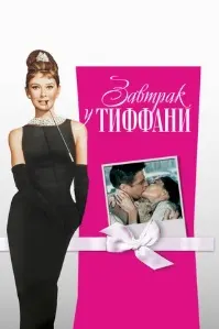 Breakfast at Tiffany's