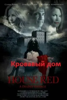 Кровавый дом