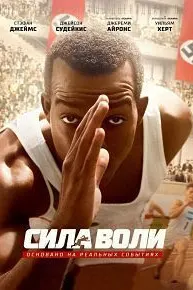 Сила воли