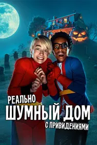 Мой шумный дом с привидениями
