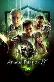 Альфа-разлом