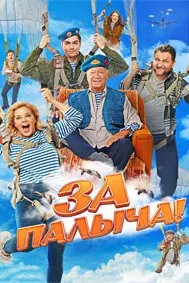 За Палыча!