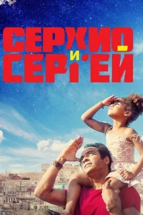 Серхио и Сергей