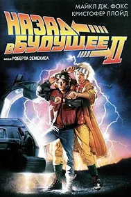 Назад в будущее 2
