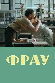 Фрау