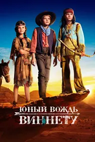 Сардори ҷавон Виннету