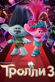 Троллҳо 3