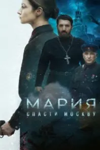 Мария. Наҷоти Маскав