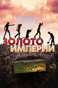 Золото империи