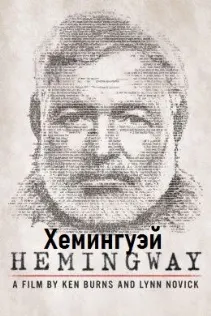 Хемингуэй
