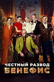 Талоқи ростқавл. Бенефис