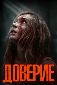 Доверие